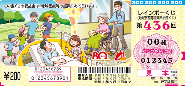 「レインボーくじ」（第436回 地域医療等振興自治宝くじ）