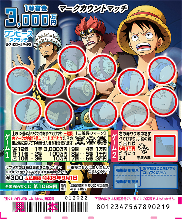 「ワンピーススクラッチ ルフィ＆ロー＆キッド2 マークカウントマッチ」（第1069回 全国自治宝くじ）
