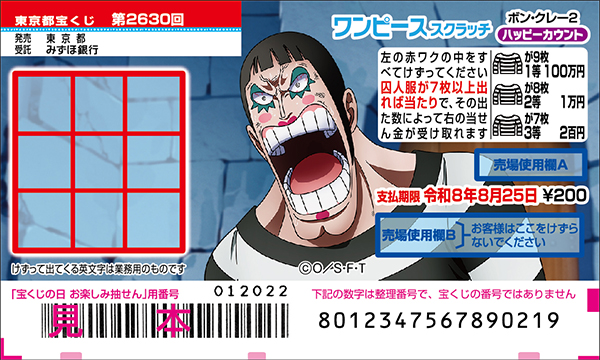 「ワンピーススクラッチ ボン・クレー2 ハッピーカウント」（第2630回 東京都宝くじ）