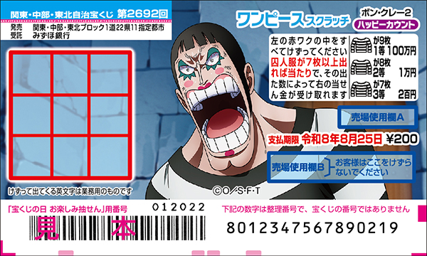 「ワンピーススクラッチ ボン・クレー2 ハッピーカウント」（第2692回 関東・中部・東北自治宝くじ）