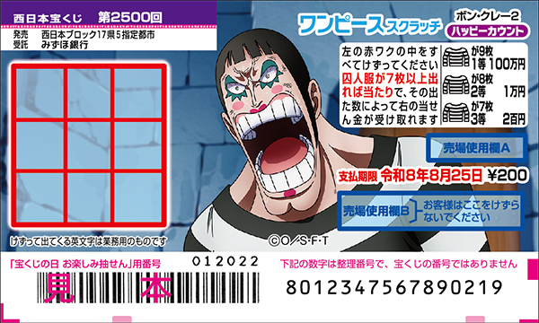 「ワンピーススクラッチ ボン・クレー2 ハッピーカウント」（第2500回 西日本宝くじ）