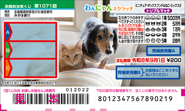 「わんにゃんスクラッチ ミニチュア・ダックスフンド＆ねこ・ミックス2 トリプルマッチ」（第1071回 全国自治宝くじ）