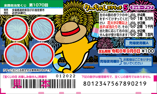 「クーちゃんスクラッチ5 ラッキーアップ」（第1070回 全国自治宝くじ）