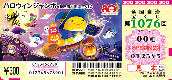 「ハロウィンジャンボ宝くじ」（新市町村振興 第1076回 全国自治宝くじ）