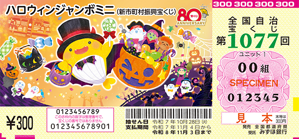 「ハロウィンジャンボミニ」（新市町村振興 第1077回 全国自治宝くじ）