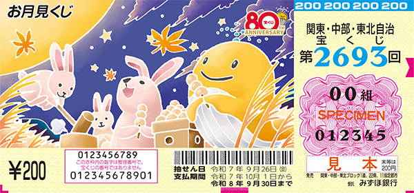「お月見くじ」（第2693回 関東・中部・東北自治宝くじ）