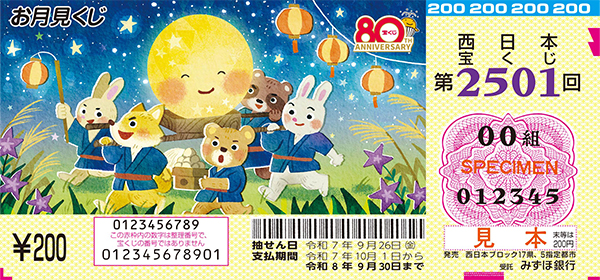 「お月見くじ」（第2501回 西日本宝くじ）