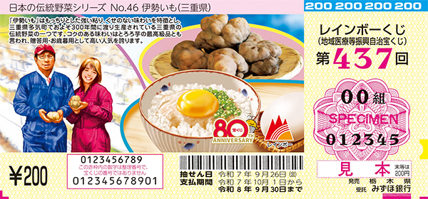 「レインボーくじ」（第437回 地域医療等振興自治宝くじ）