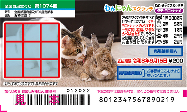 「わんにゃんスクラッチ ねこ・ミックス＆うさぎ タテ・ヨコ・ナナメ」（第1074回 全国自治宝くじ）