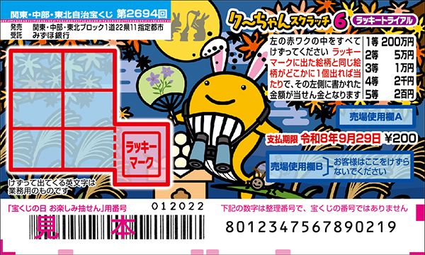 「クーちゃんスクラッチ6 ラッキートライアル」（第2694回 関東・中部・東北自治宝くじ）
