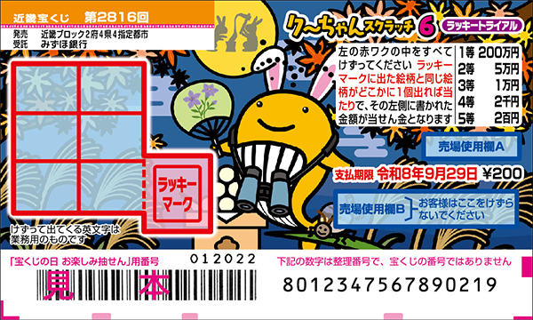 「クーちゃんスクラッチ6 ラッキートライアル」（第2816回 近畿宝くじ）
