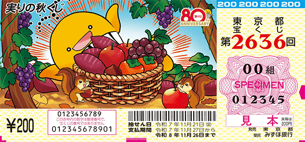 「実りの秋くじ」（第2636回 東京都宝くじ）