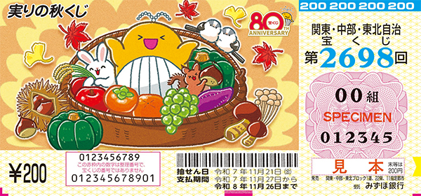 「実りの秋くじ」（第2698回 関東・中部・東北自治宝くじ）