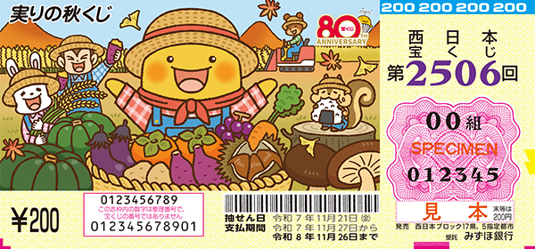 「実りの秋くじ」（第2506回 西日本宝くじ）