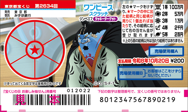 「ワンピーススクラッチ ジンベエ7 ラッキーターゲット」（第2634回 東京都宝くじ）