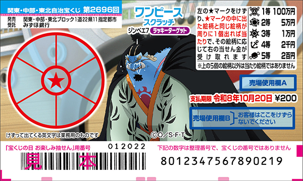 「ワンピーススクラッチ ジンベエ7 ラッキーターゲット」（第2696回 関東・中部・東北自治宝くじ）
