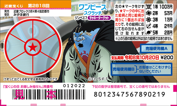「ワンピーススクラッチ ジンベエ7 ラッキーターゲット」（第2818回 近畿宝くじ）