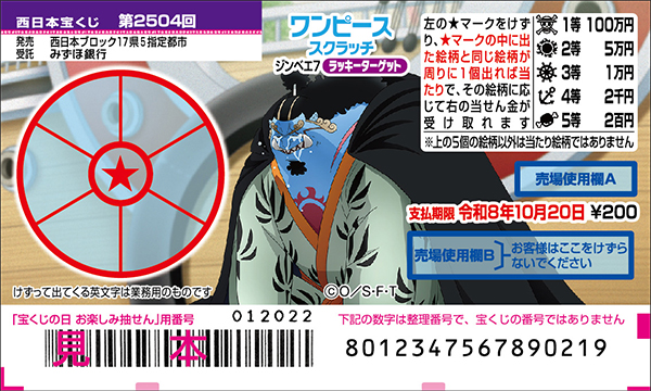 「ワンピーススクラッチ ジンベエ7 ラッキーターゲット」（第2504回 西日本宝くじ）