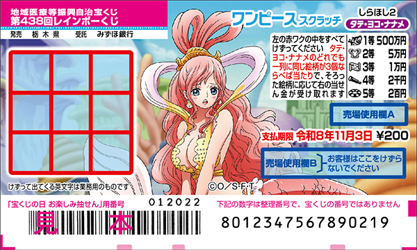 「ワンピーススクラッチ しらほし2 タテ・ヨコ・ナナメ」（第438回 地域医療等振興自治宝くじ）