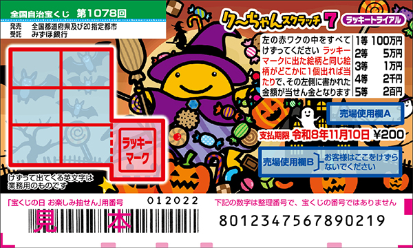 「クーちゃんスクラッチ7 ラッキートライアル」（第1078回 全国自治宝くじ）