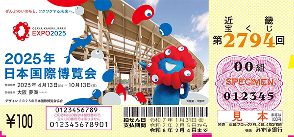 第2794回（「2025年 日本国際博覧会/Expo 2025」）