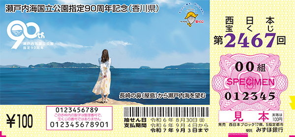 第2467回（木下 斉 画／「瀬戸内海国立公園指定90周年記念（香川県）」）