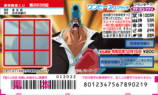 「ワンピーススクラッチ フランキー7 タテ・ヨコ・ナナメ」(第2638回 東京都宝くじ)