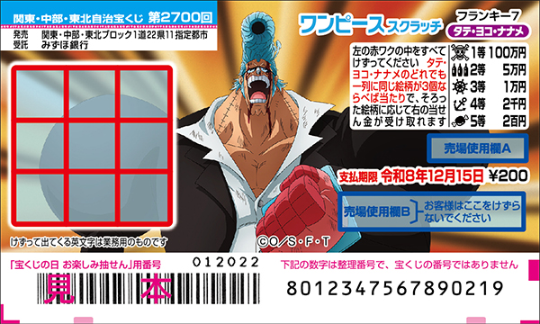 「ワンピーススクラッチ フランキー7 タテ・ヨコ・ナナメ」(第2700回 関東・中部・東北自治宝くじ)