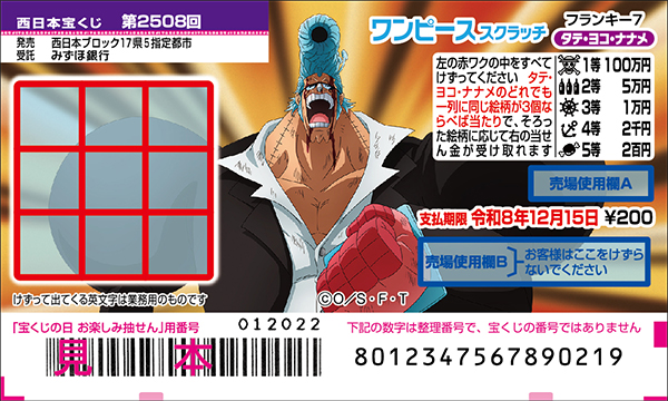 「ワンピーススクラッチ フランキー7 タテ・ヨコ・ナナメ」(第2508回 西日本宝くじ)