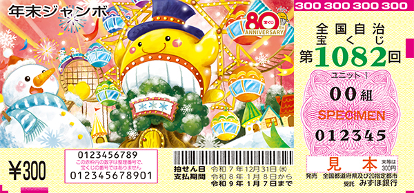 「年末ジャンボ宝くじ」(第1082回 全国自治宝くじ)