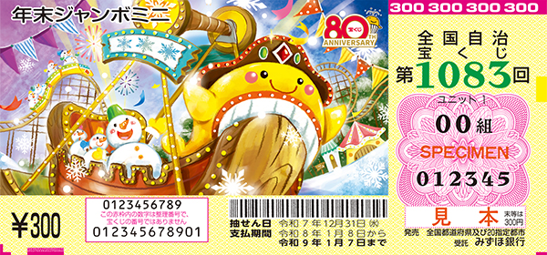 「年末ジャンボミニ」(第1083回 全国自治宝くじ)