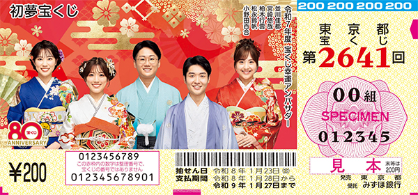 「初夢宝くじ」（第2641回 東京都宝くじ）