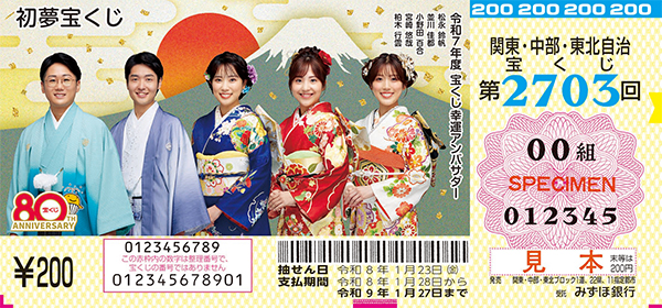 「初夢宝くじ」（第2703回 関東・中部・東北自治宝くじ）
