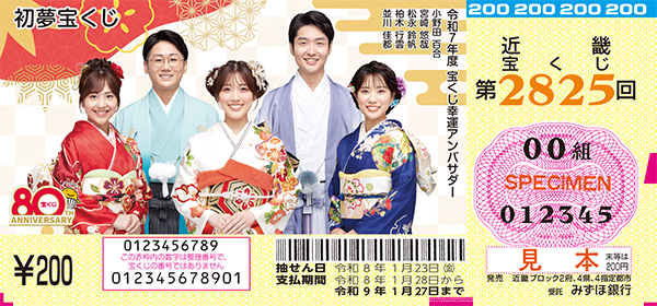 「初夢宝くじ」（第2825回 近畿宝くじ）
