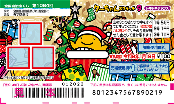 「クーちゃんスクラッチ9 ドキドキチャンス」（第1084回 全国自治宝くじ）