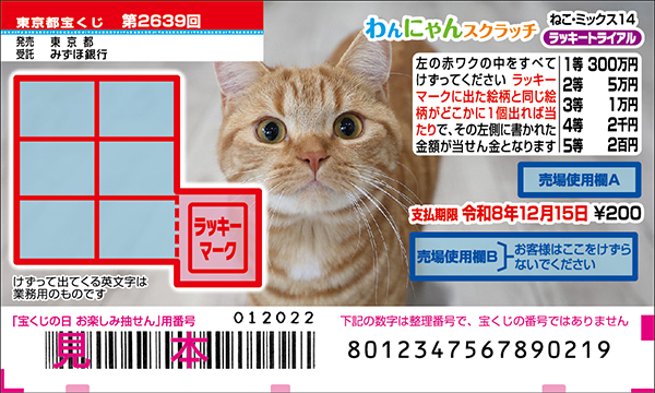 「わんにゃんスクラッチ ねこ・ミックス14 ラッキートライアル」(第2639回 東京都宝くじ)