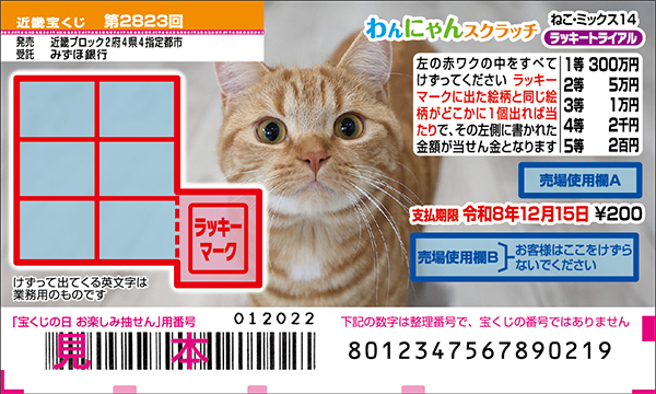 「わんにゃんスクラッチ ねこ・ミックス14 ラッキートライアル」(第2823回 近畿宝くじ)