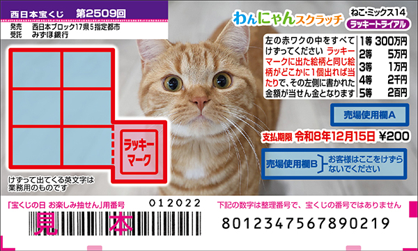 「わんにゃんスクラッチ ねこ・ミックス14 ラッキートライアル」(第2509回 西日本宝くじ)