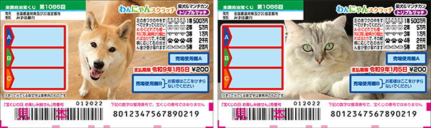 「わんにゃんスクラッチ 柴犬&マンチカン トリプルマッチ」(第1086回 全国自治宝くじ)