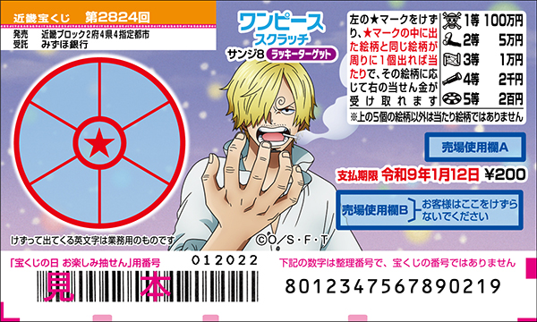 「ワンピーススクラッチ サンジ8 ラッキーターゲット」（第2824回 近畿宝くじ）