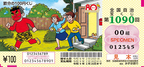 「節分の100円くじ」(第1090回 全国自治宝くじ)