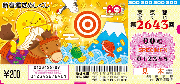 「新春運だめしくじ」（第2643回 東京都宝くじ）