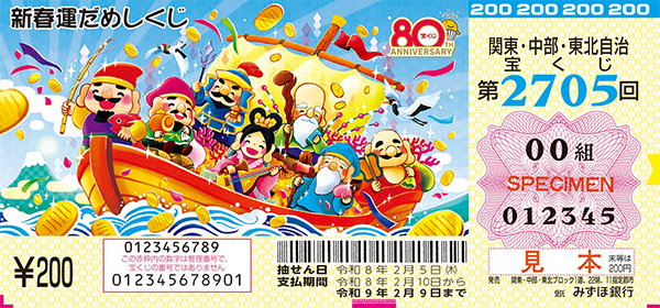 「新春運だめしくじ」（第2705回 関東・中部・東北自治宝くじ）
