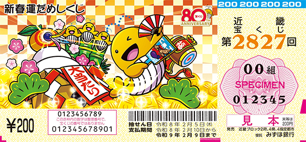 「新春運だめしくじ」（第2827回 近畿宝くじ）