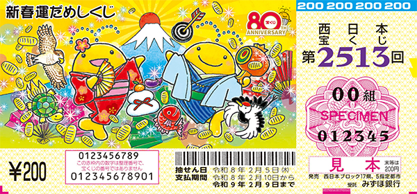 「新春運だめしくじ」（第2513回 西日本宝くじ）