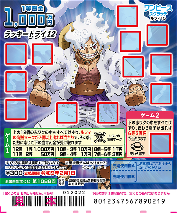 「ワンピーススクラッチ ルフィ15 ラッキートライ12」（第1088回 全国自治宝くじ）