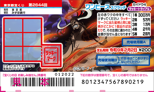 「ワンピーススクラッチ カイドウ4 ラッキートライアル」（第2644回 東京都宝くじ）