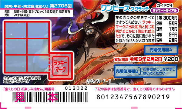 「ワンピーススクラッチ カイドウ4 ラッキートライアル」（第2706回 関東・中部・東北自治宝くじ）