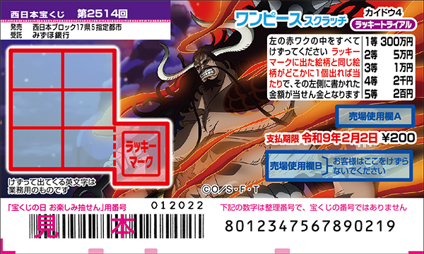 「ワンピーススクラッチ カイドウ4 ラッキートライアル」（第2514回 西日本宝くじ）