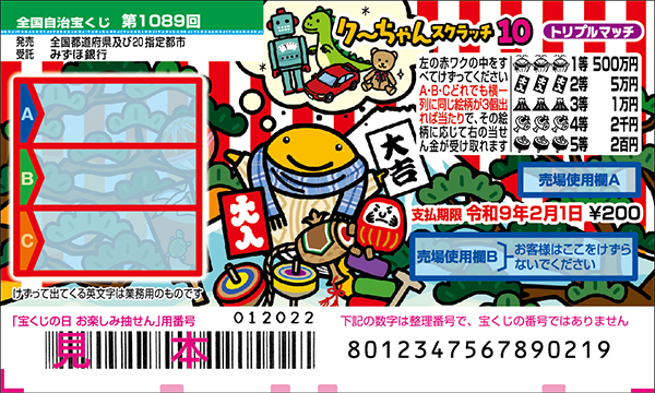 「クーちゃんスクラッチ10 トリプルマッチ」（第1089回 全国自治宝くじ）